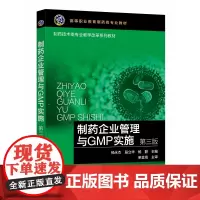 制药企业管理与GMP实施(杨永杰)(第三版)