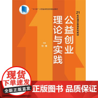 公益创业理论与实践
