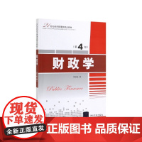 财政学(第4版21世纪经济管理类精品教材)