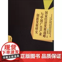 国家经济发展战略与中国广告产业创新发展研究