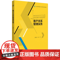 客户关系管理实务