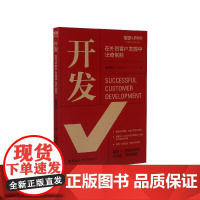 开发(在外贸客户发掘中出奇制胜)/外贸职场高手系列