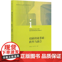 创新创业基础--跨界与融合(创新创业立体化系列教材)