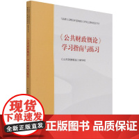 公共财政概论学习指南与练习(马克思主义理论研究和建设工程