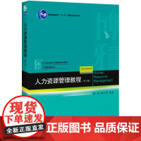 人力资源管理教程(第三版)