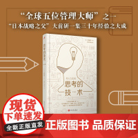 思考的技术/珍藏版(“ 五位管理大师”之一、“日本战略之