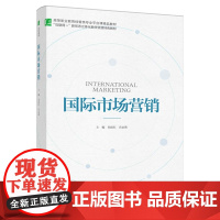 国际市场营销(高等职业教育经管类专业平台课精品教材)