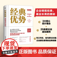 经典优势:品牌战略管理与核心价值打造