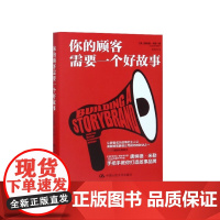 你的顾客需要一个好故事(精)