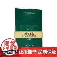 国际工程EPC项目风险管理(第2版)