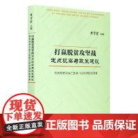 打赢脱贫攻坚战定点观察与政策建议(国务院研究室三赴淅川扶