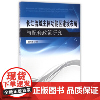 长江流域主体功能区建设布局与配套政策研究