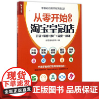 从零开始打造淘宝皇冠店(开店+装修+推广+运营一册通)