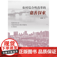 农村综合性改革的嘉善探索