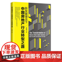 新发展理念下中国房地产行业转型之路