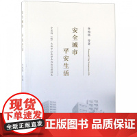 安全城市平安生活(中国特超大城市公共安全风险治理报告)