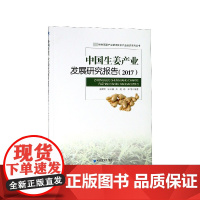 中国生姜产业发展研究报告(2017)/特色蔬菜产业技术体