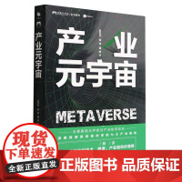 产业元宇宙