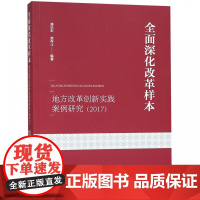 全面深化改革样本:地方改革创新实践案例研究(2017)