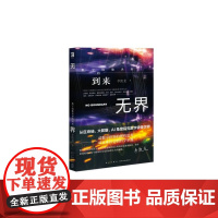 无界(数字镜像世界的到来)