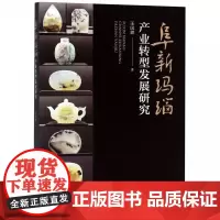 阜新玛瑙产业转型发展研究