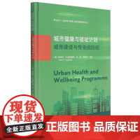 城市健康与福祉计划(城市建设与传染病防控)(精)/系统方