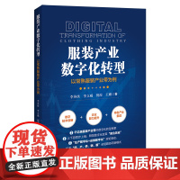 服装产业数字化转型