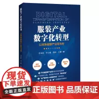 服装产业数字化转型