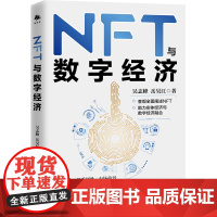 NFT与数字经济 本书对前沿概念NFT进行了详细地阐述,