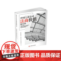 中国上市公司法商价值报告III