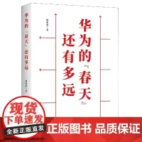 华为的春天还有多远