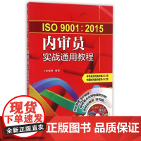 ISO9001:2015内审员实战通用教程(附光盘)