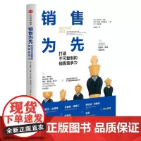 销售为先(打造不可复制的销售竞争力)(精)