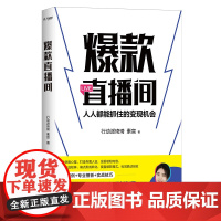 直播间 行动派创始人琦琦首部直播实战宝典详细案例专业