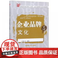 企业品牌与文化(全国高等学校应用型人才培养企业行政管理专