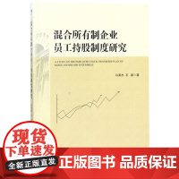 混合所有制企业员工持股制度研究