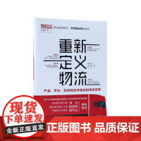 重新定义物流(产品平台科技和资本驱动的物流变革)
