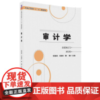审计学(普通高等院校十三五规划教材)
