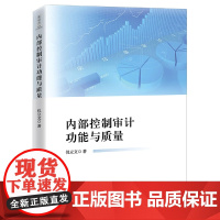 内部控制审计功能与质量