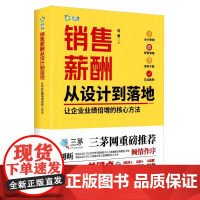 销售薪酬从设计到落地:让企业业绩倍增的核心方法