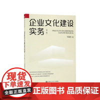企业文化建设实务(第2版)