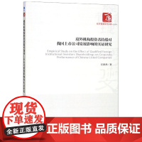 境外机构投资者持股对我国上市公司绩效影响的实证研究/经济