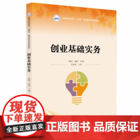 创业基础实务