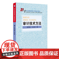 审计技术方法(21世纪财经类大学基本用书)
