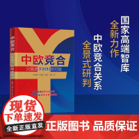 《中欧竞合:大变局下的利益再造》深入分析中欧经贸关系的历