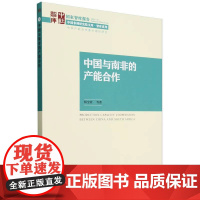 中国与南非的产能合作/智库系列/中国非洲研究院文库