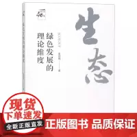 绿色发展的理论维度