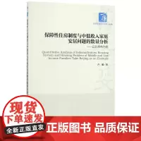 保障性住房制度与中低收入家庭安居问题的数量分析--以北京