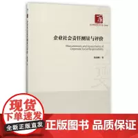 企业社会责任测量与评价/经济管理学术文库