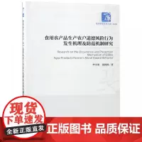 食用农产品生产农户道德风险行为发生机理及防范机制研究/经